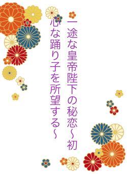 一途な皇帝陛下の秘恋〜初心な踊り子を所望する〜