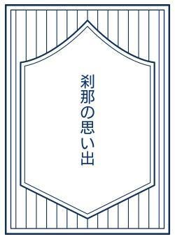 刹那の思い出