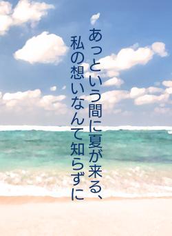 あっという間に夏が来る、私の想いなんて知らずに