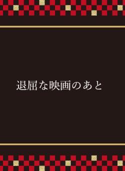 退屈な映画のあと