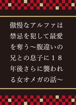 傲慢なアルファは禁忌を犯して最愛を奪う～腹違いの兄との息子に１８年後さらに襲われる女オメガの話～