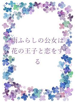 雨ふらしの公女は花の王子と恋をする