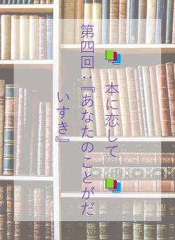 📚　本に恋して　📚　　　　第四回：『あなたのことがだいすき』