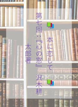 📚　本に恋して　📚　　　　第七回：『心の窓』　沢木耕太郎著