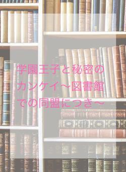 学園王子と秘密のカンケイ〜図書館での同盟につき〜