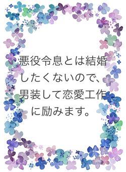 悪役令息とは結婚したくないので、男装して恋愛工作に励みます。