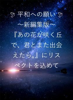 🕊 平和への願い 🕊 ～新編集版～　『あの花が咲く丘で、君とまた出会えたら。』にリスペクトを込めて