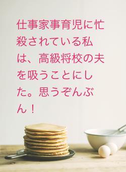 仕事家事育児に忙殺されている私は、高級将校の夫を吸うことにした。思うぞんぶん！