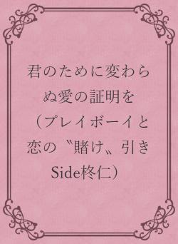 君のために変わらぬ愛の証明を　（プレイボーイと恋の〝賭け〟引き　Side柊仁）