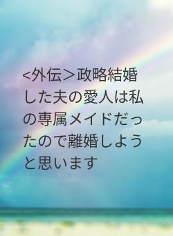 <外伝＞政略結婚した夫の愛人は私の専属メイドだったので離婚しようと思います