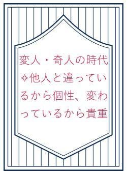 変人・奇人の時代　 ✧他人と違っているから個性、変わっているから貴重