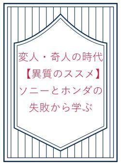 変人・奇人の時代  【異質のススメ】　ソニーとホンダの失敗から学ぶ