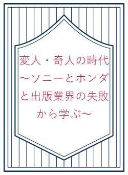 変人・奇人の時代  ～ソニーとホンダと出版業界の失敗から学ぶ～