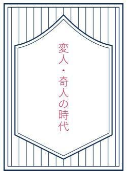 変人・奇人の時代