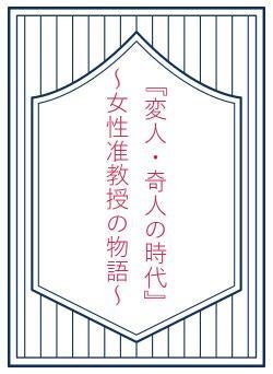 『変人・奇人の時代』　　　～女性准教授の物語～