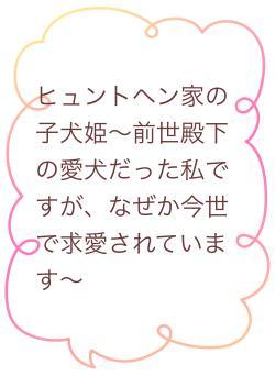 ヒュントヘン家の子犬姫～前世殿下の愛犬だった私ですが、なぜか今世で求愛されています～