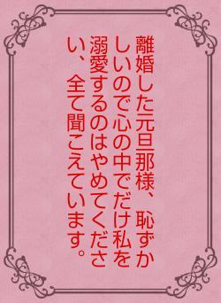 離婚した元旦那様、恥ずかしいので心の中でだけ私を溺愛するのはやめてください、全て聞こえています。