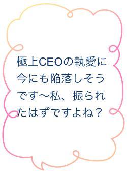 極上CEOの執愛に今にも陥落しそうです～私、振られたはずですよね？