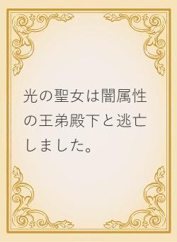 光の聖女は闇属性の王弟殿下と逃亡しました。