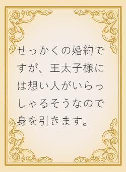 せっかくの婚約ですが、王太子様には想い人がいらっしゃるそうなので身を引きます。