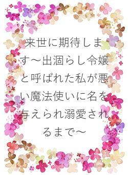 来世に期待します〜出涸らし令嬢と呼ばれた私が悪い魔法使いに名を与えられ溺愛されるまで〜