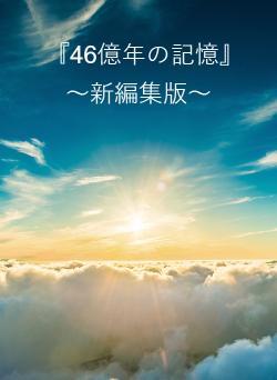 『46億年の記憶』　　～新編集版～