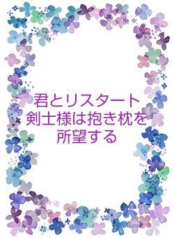 君とリスタート　　剣士様は抱き枕を所望する