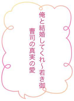 俺と結婚してくれ〜若き御曹司の真実の愛