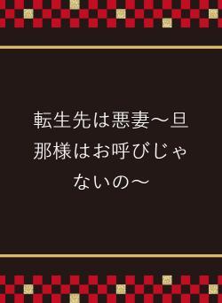 転生先は悪妻～旦那様はお呼びじゃないの～