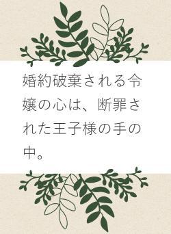 婚約破棄される令嬢の心は、断罪された王子様の手の中。