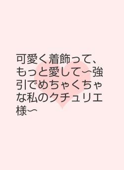 可愛く着飾って、もっと愛して〜強引でめちゃくちゃな私のクチュリエ様〜