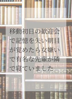 移動初日の歓迎会で記憶を失い朝目が覚めたら女嫌いで有名な先輩が隣で寝ていました