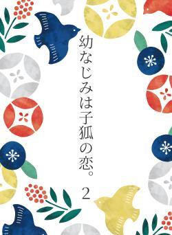 幼なじみは子狐の恋。２