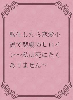 転生したら恋愛小説で悲劇のヒロイン～私は死にたくありません～