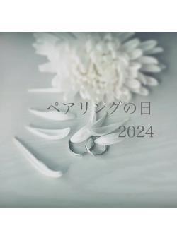 ペアリングの日2024