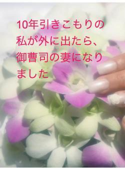 10年引きこもりの私が外に出たら、御曹司の妻になりました