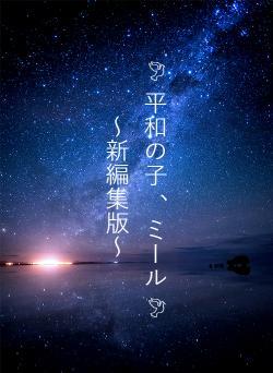 🕊 平和の子 、ミール🕊　　～新編集版～