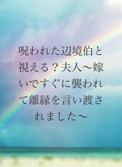 呪われた辺境伯と視える？夫人〜嫁いですぐに襲われて離縁を言い渡されました〜