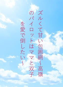 ズルくて甘い包囲網～高嶺のパイロットはママと双子を愛で倒したい～