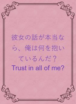 彼女の話が本当なら、俺は何を抱いているんだ？　Trust in all of me?