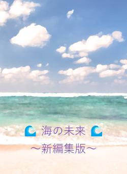 🌊 海の未来 🌊　～新編集版～