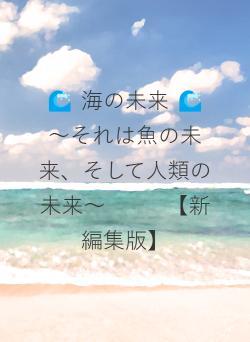 🌊 海の未来 🌊　～それは魚の未来、そして人類の未来～　　 　【新編集版】