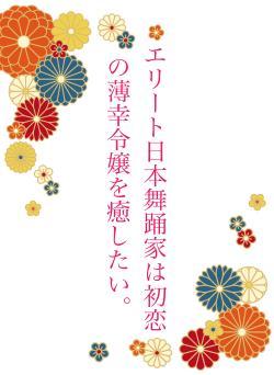 エリート日本舞踊家は初恋の薄幸令嬢を癒したい。