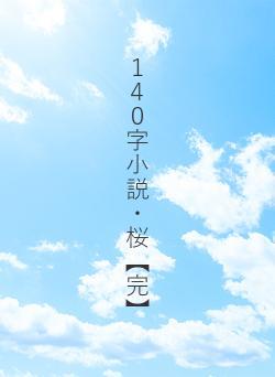 １４０字小説・桜【完】