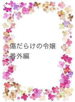 傷だらけの令嬢　番外編