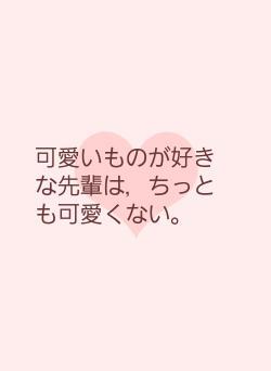 可愛いものが好きな先輩は，ちっとも可愛くない。