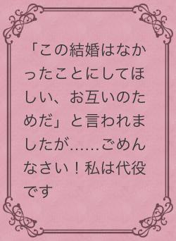 「この結婚はなかったことにしてほしい、お互いのためだ」と言われましたが……ごめんなさい！私は代役です