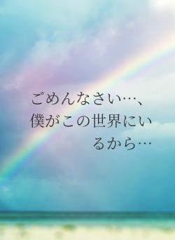 ごめんなさい…、僕がこの世界にいるから…