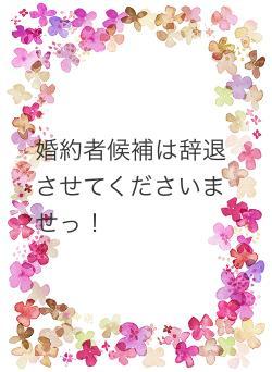 婚約者候補は辞退させてくださいませっ！