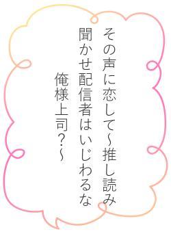 その声に恋して～推し読み聞かせ配信者はいじわるな俺様上司？～